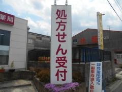 フラワー薬局　上野中央店