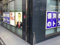 個別教室のトライ　東戸塚駅前校