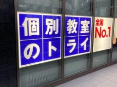 個別教室のトライ　東戸塚駅前校