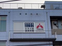 個別教室のトライ　東戸塚駅前校