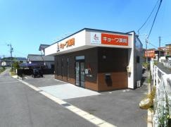 キョーワ薬局　東郷店