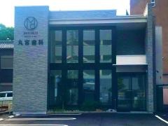 丸宮歯科