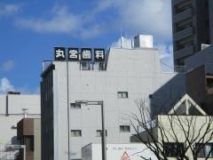 丸宮歯科