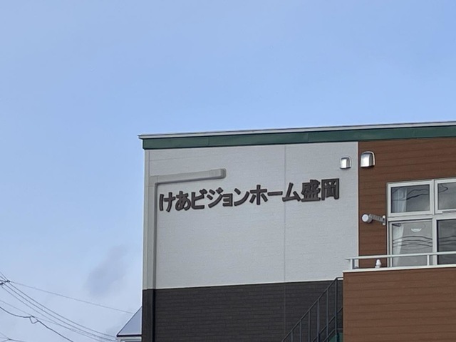 けあビジョンホーム盛岡 看板
