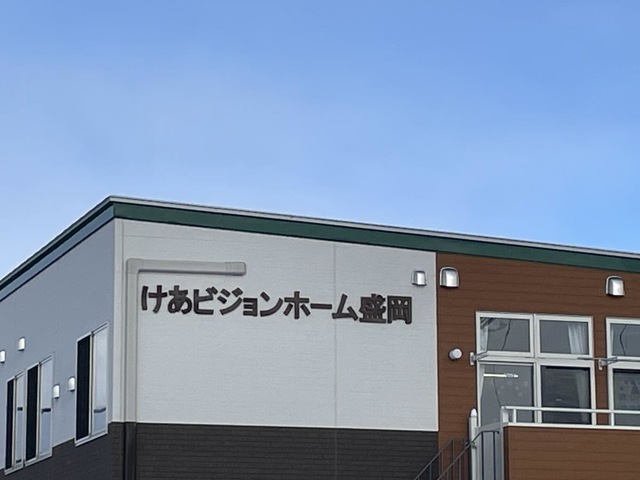けあビジョンホーム盛岡 看板