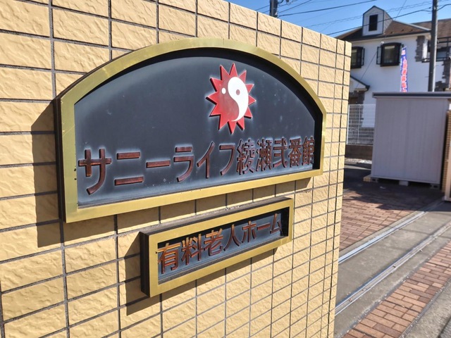 有料老人ホーム　サニーライフ綾瀬弐番館