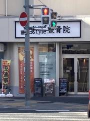 i-style整骨院