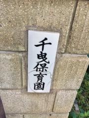千曳保育園