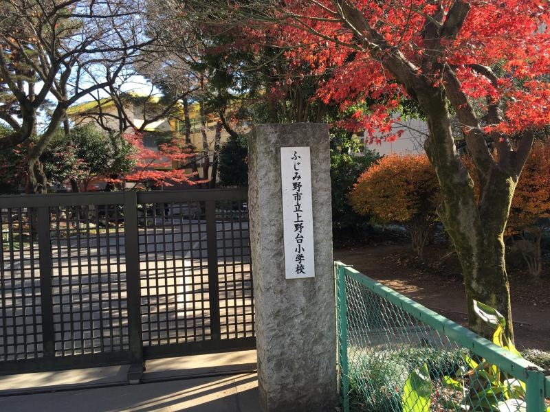 ふじみ野市立上野台小学校の正門の外観