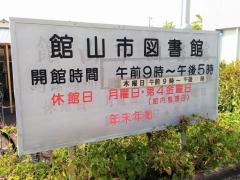 館山市図書館