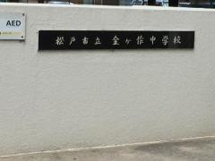 松戸市立金ヶ作中学校