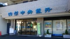 山梨中央銀行府中支店