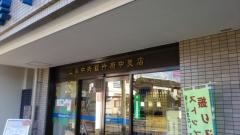山梨中央銀行府中支店