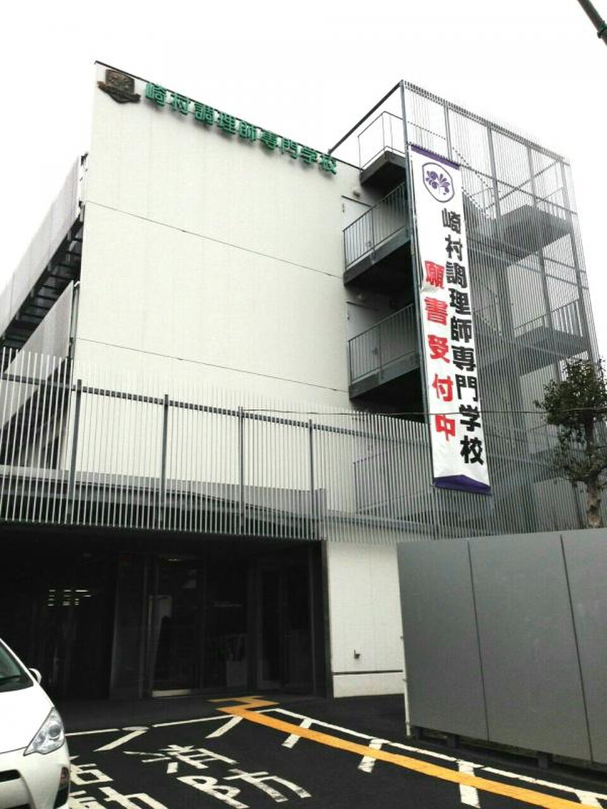 崎村 調理 師 専門 学校