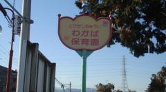 わかば保育園
