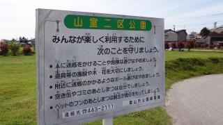 山室2区公園