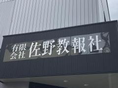 佐野教報社