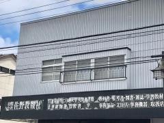 佐野教報社