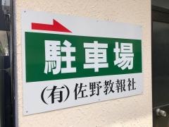 佐野教報社