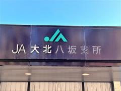 ＪＡ大北八坂支所