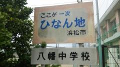 浜松市立八幡中学校