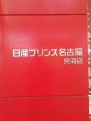 日産プリンス名古屋東海店