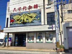舞鶴八千代