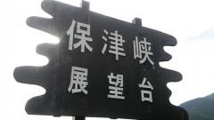 保津峡