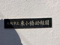 東小橋幼稚園