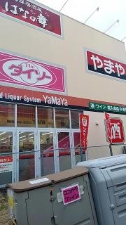 やまやＪＲ茨木駅前店