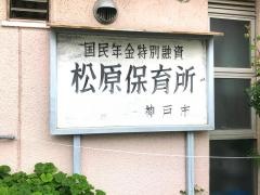 松原保育所