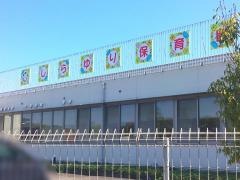 しらゆり保育園