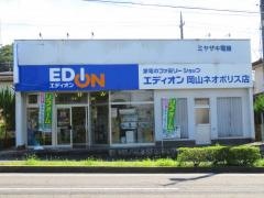 エディオン　岡山ネオポリス