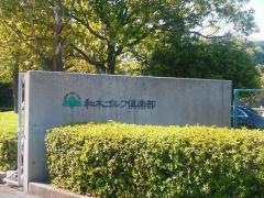 和木ゴルフ倶楽部