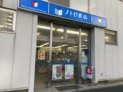 マーケットピア メトロ書店フレスタ千早店 福岡市東区千早