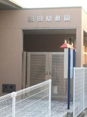和田幼稚園