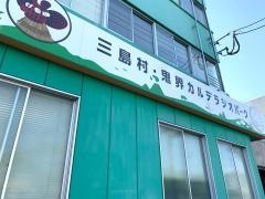 三島村役場