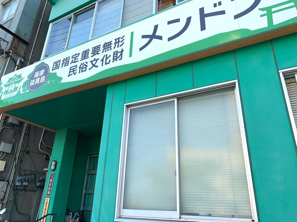 三島村役場
