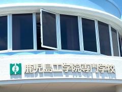 鹿児島工学院専門学校