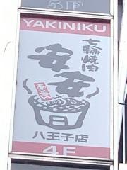 七輪焼肉安安　八王子店