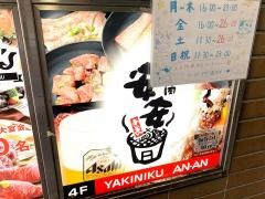 七輪焼肉安安　八王子店