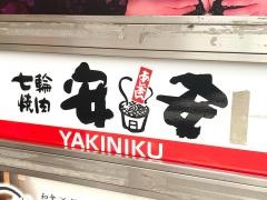 七輪焼肉安安　八王子店