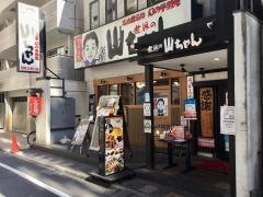 世界の山ちゃん　田町三田口店