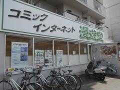 マンガ喫茶漫遊堂高野店