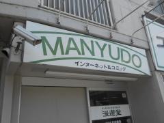 マンガ喫茶漫遊堂高野店