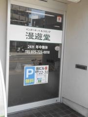 マンガ喫茶漫遊堂高野店