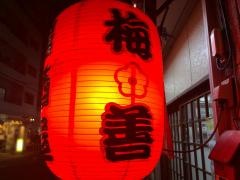梅善