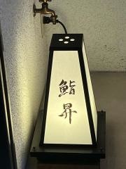 鮨昇