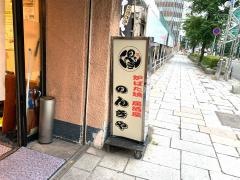 炉端焼居酒屋のんきや