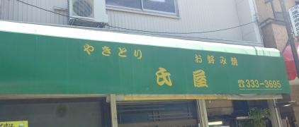 氏屋